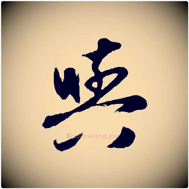 與毛笔行楷写法,摘自元代赵孟頫与孙行可帖