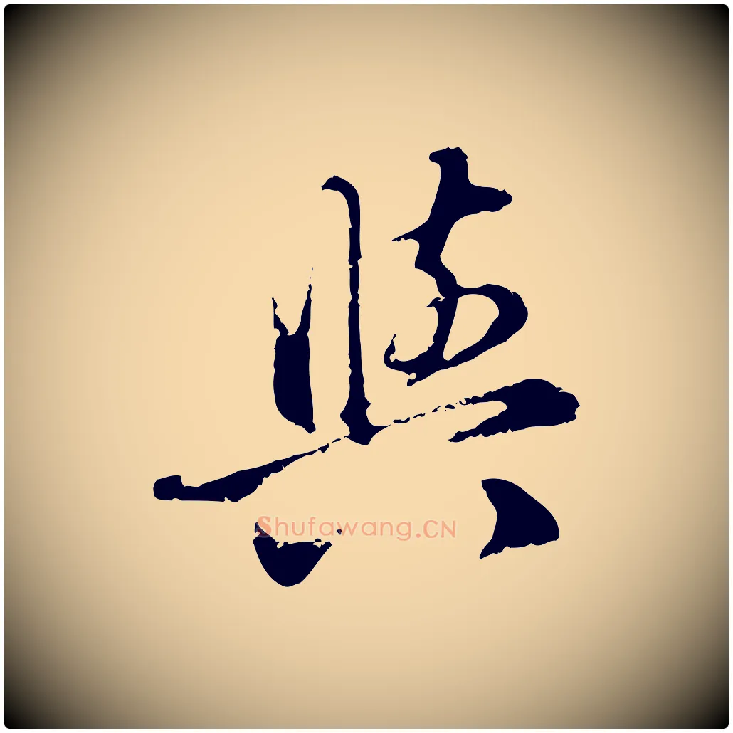 與毛笔行楷写法,摘自元代赵孟頫与孙行可帖