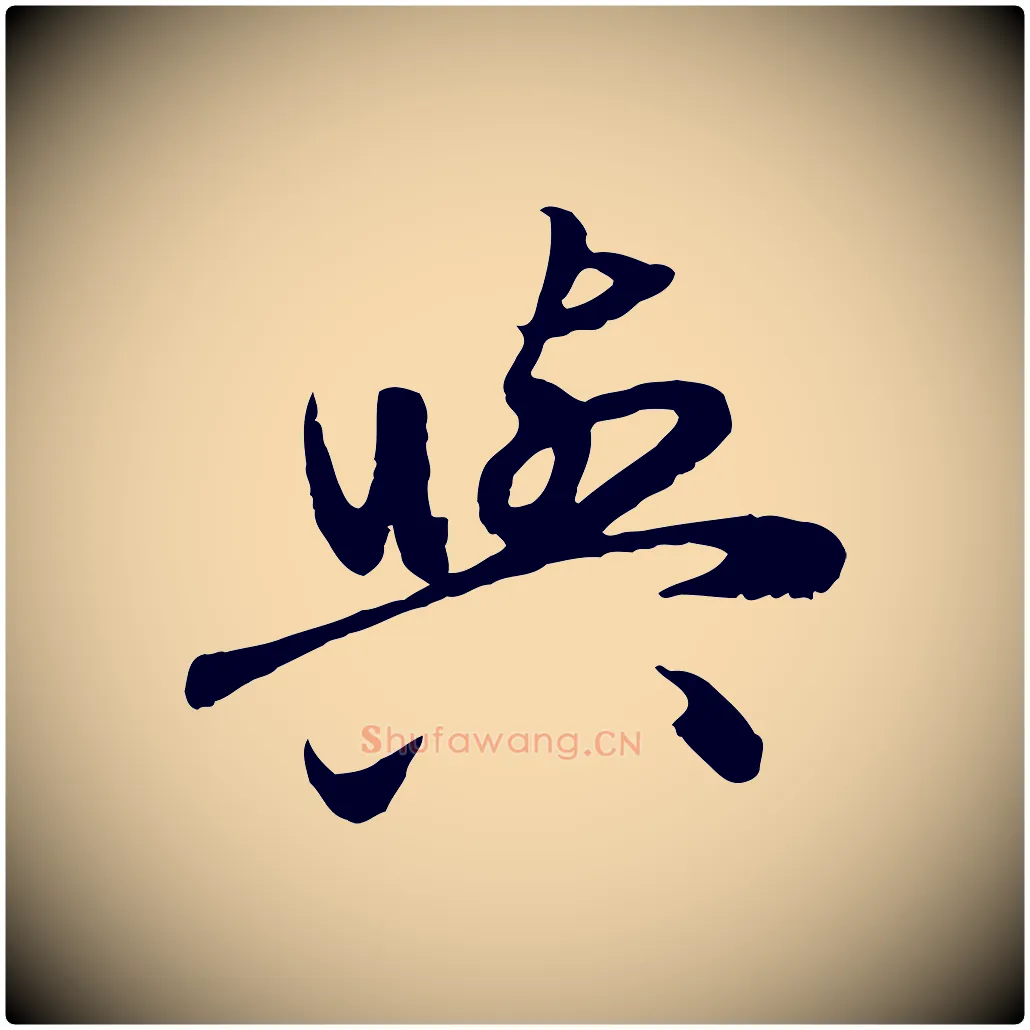 與毛笔行楷写法,摘自元代赵孟頫与孙行可帖