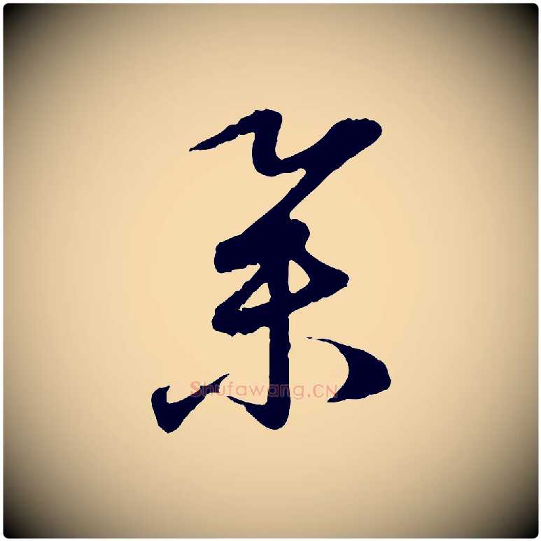 舉毛笔行楷写法,摘自元代赵孟頫与孙行可帖