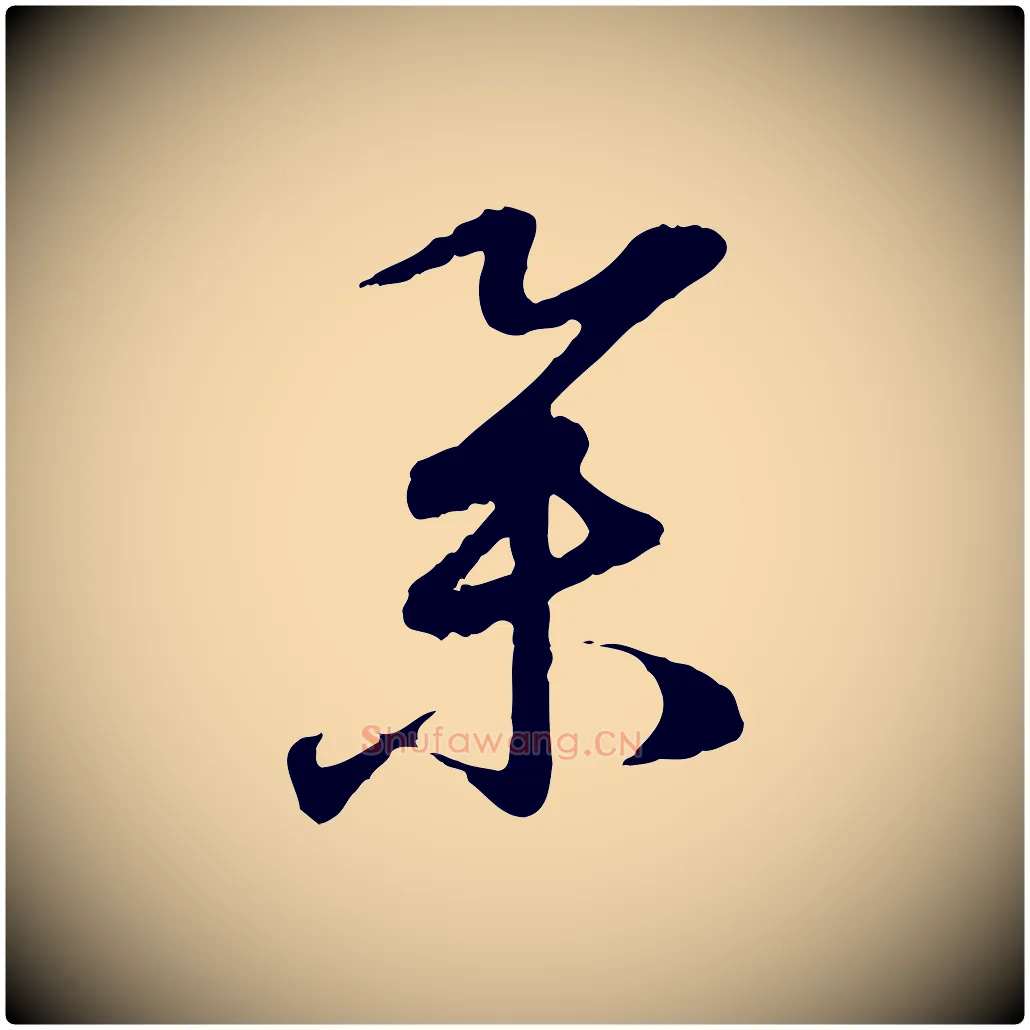 舉毛笔行楷写法,摘自元代赵孟頫与孙行可帖