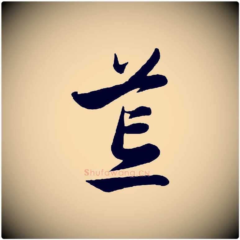 荒毛笔行楷写法,摘自元代赵孟頫与孙行可帖