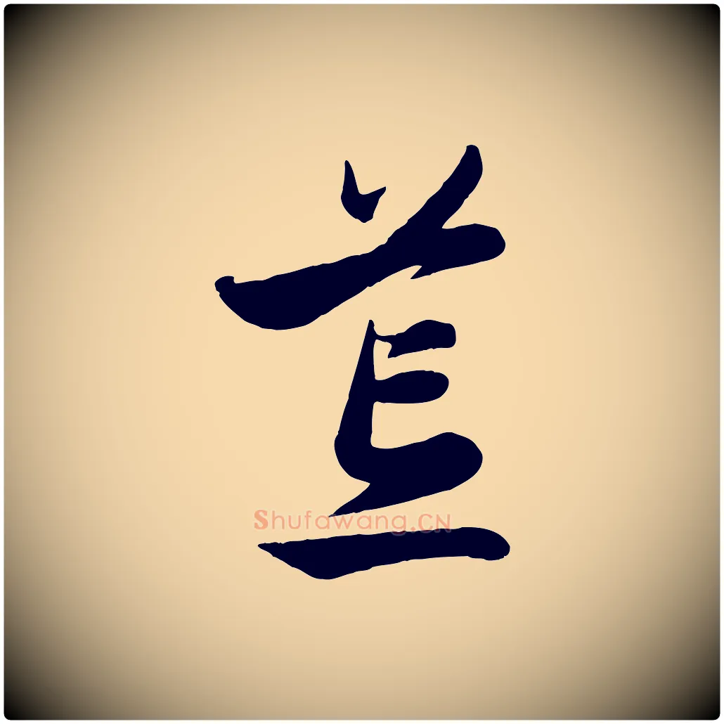 荒毛笔行楷写法,摘自元代赵孟頫与孙行可帖