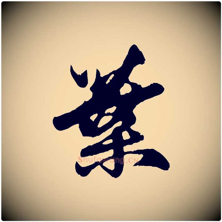 葉毛笔行楷写法,摘自元代赵孟頫与孙行可帖