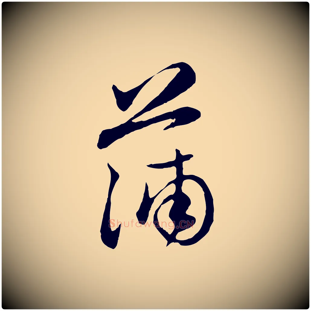蒲毛笔行楷写法,摘自元代赵孟頫与孙行可帖