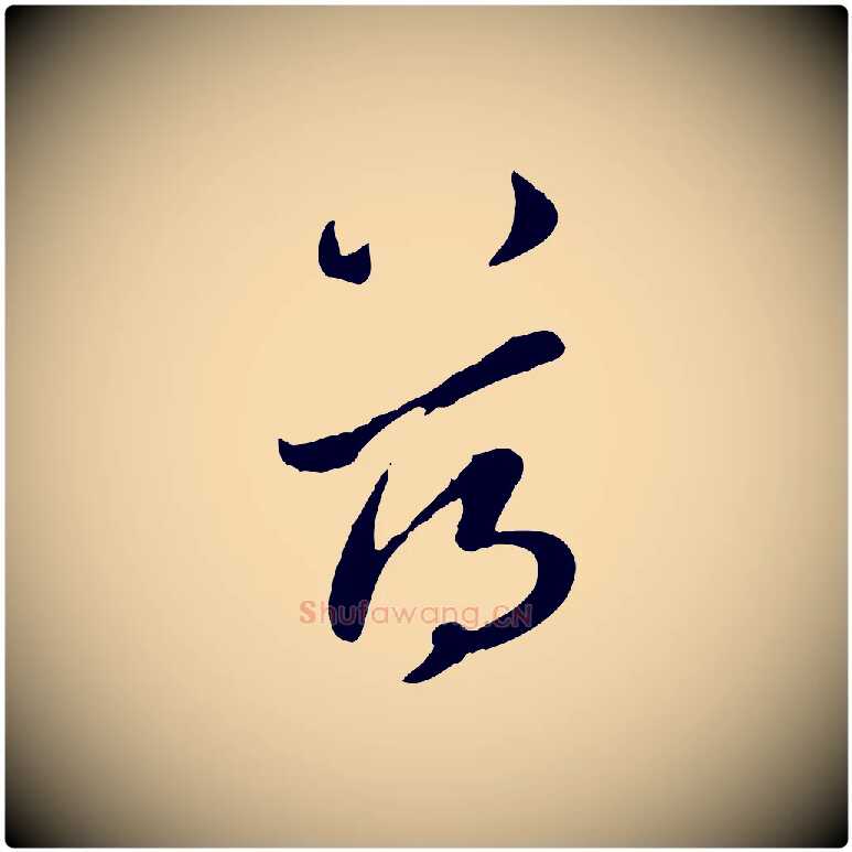 蕩毛笔行楷写法,摘自元代赵孟頫与孙行可帖