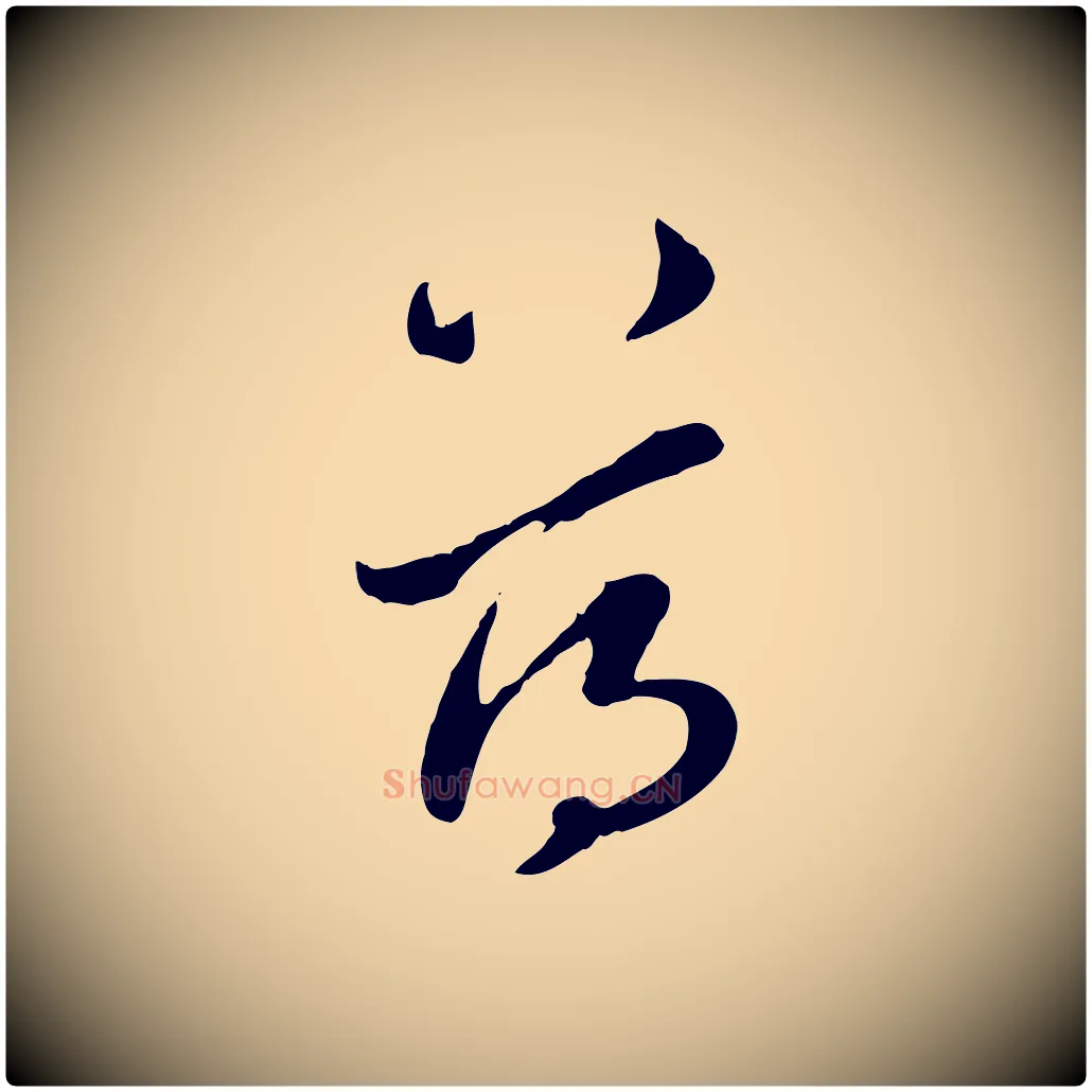 蕩毛笔行楷写法,摘自元代赵孟頫与孙行可帖