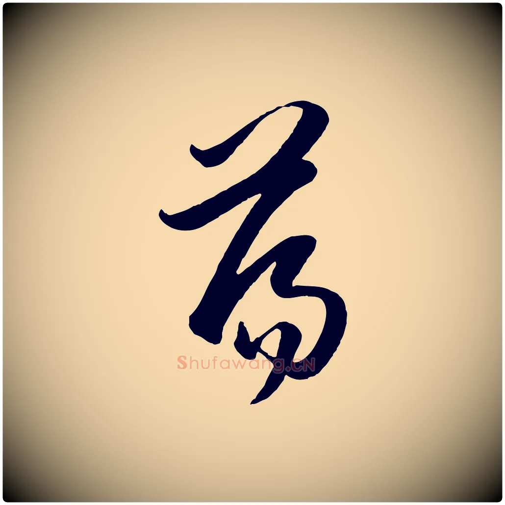 蕩毛笔行楷写法,摘自元代赵孟頫与孙行可帖