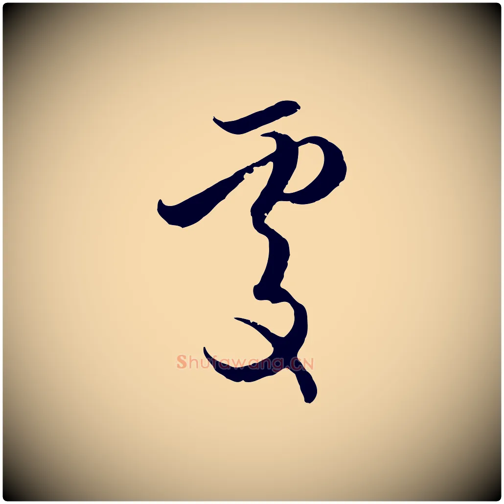 處毛笔行楷写法,摘自元代赵孟頫与孙行可帖