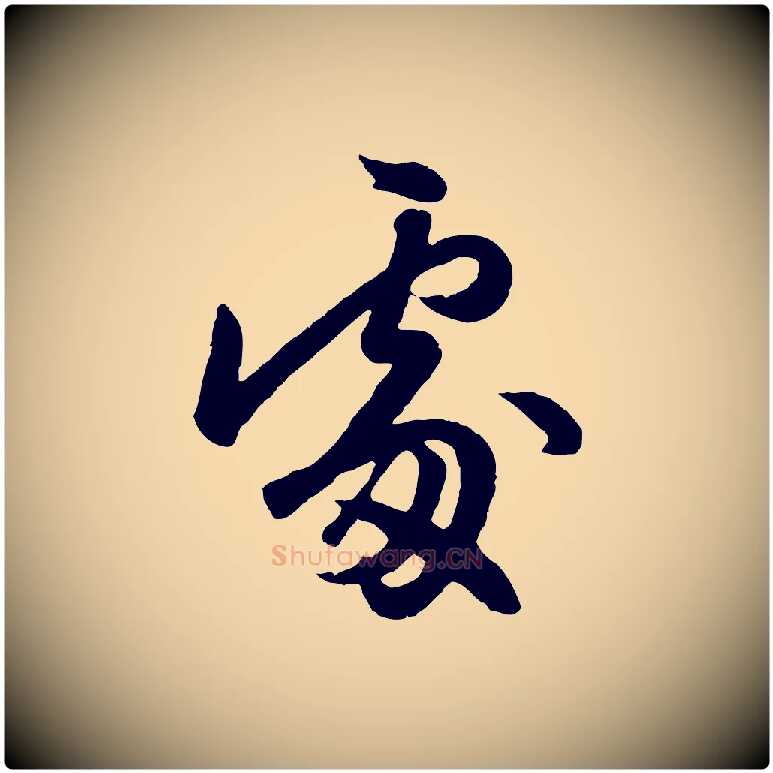 處毛笔行楷写法,摘自元代赵孟頫与孙行可帖