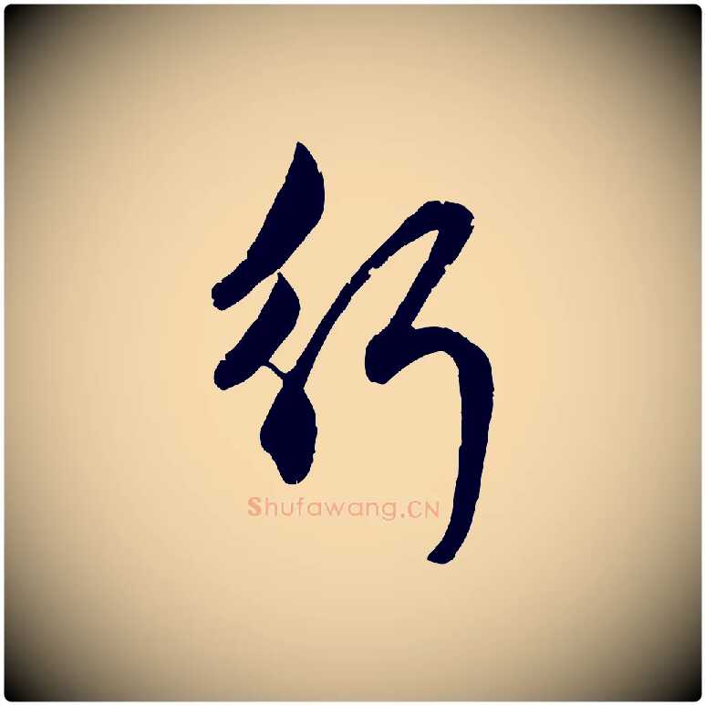 行毛笔行楷写法,摘自元代赵孟頫与孙行可帖