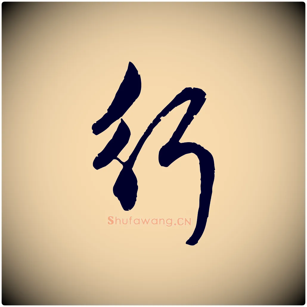 行毛笔行楷写法,摘自元代赵孟頫与孙行可帖