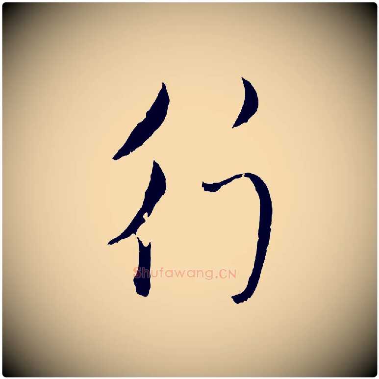 行毛笔行楷写法,摘自元代赵孟頫与孙行可帖
