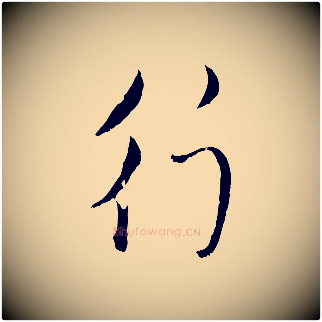 行毛笔行楷写法,摘自元代赵孟頫与孙行可帖