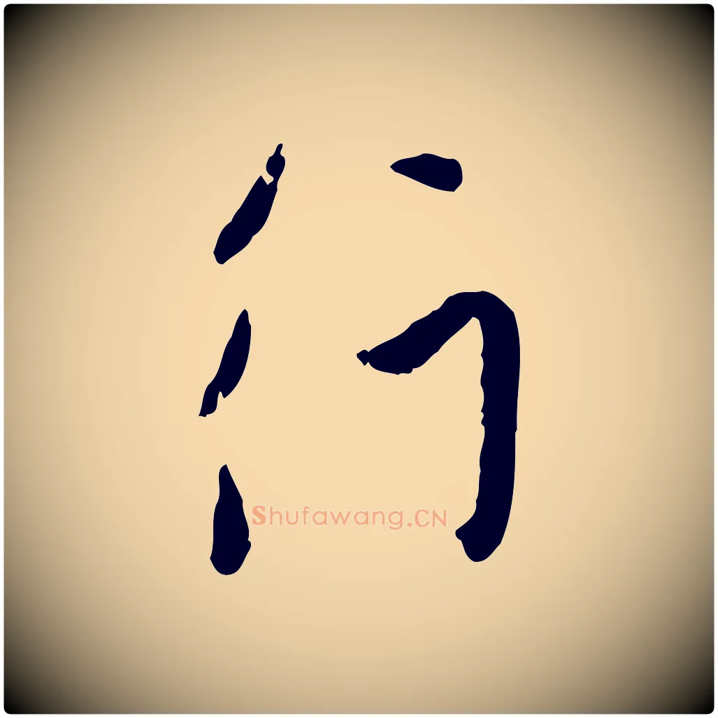 行毛笔行楷写法,摘自元代赵孟頫与孙行可帖