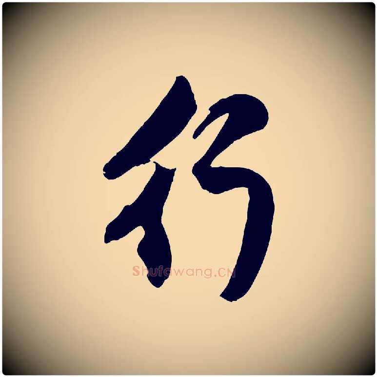 行毛笔行楷写法,摘自元代赵孟頫与孙行可帖