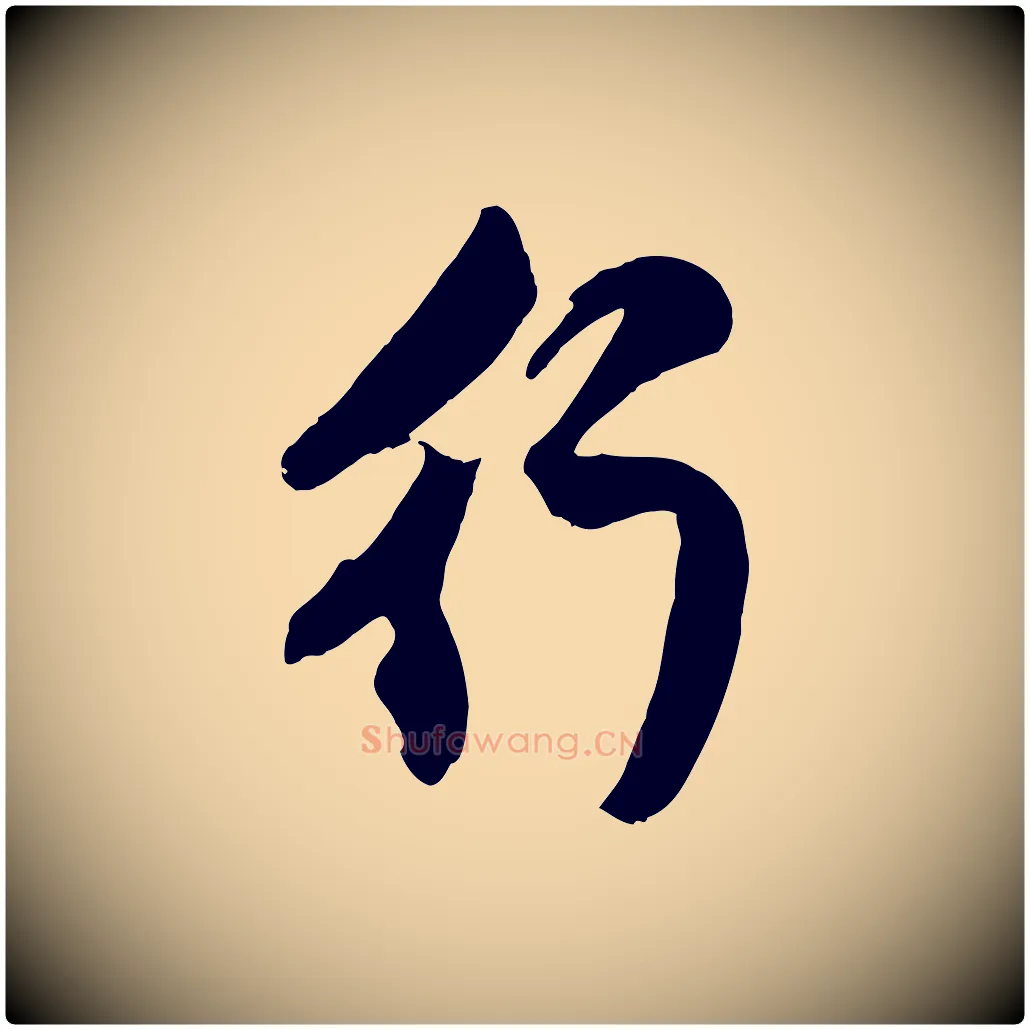 行毛笔行楷写法,摘自元代赵孟頫与孙行可帖