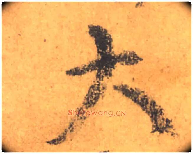 大毛笔行书写法,摘自唐颜真卿祭侄文稿