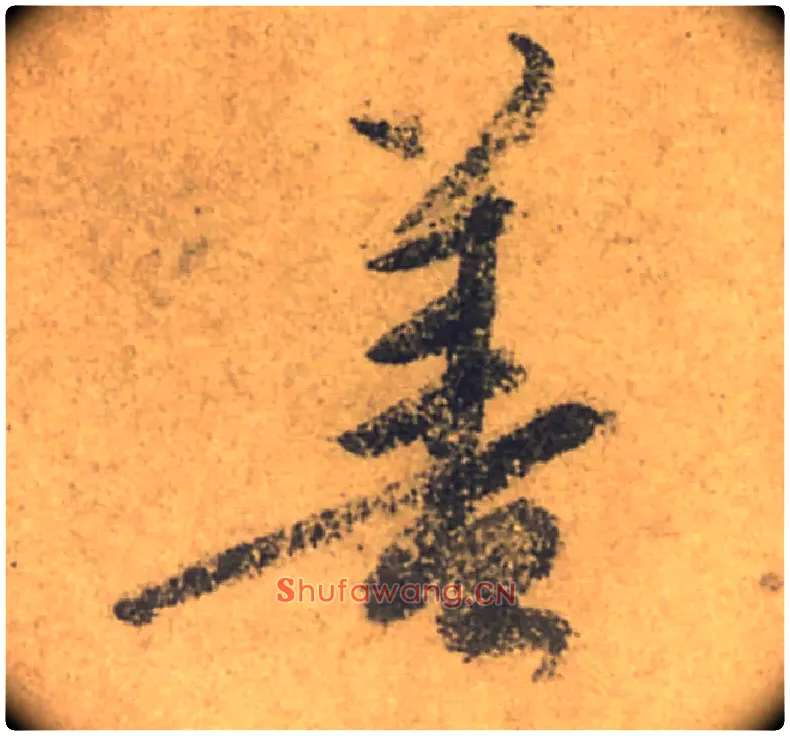 善毛笔行书写法,摘自唐颜真卿祭侄文稿