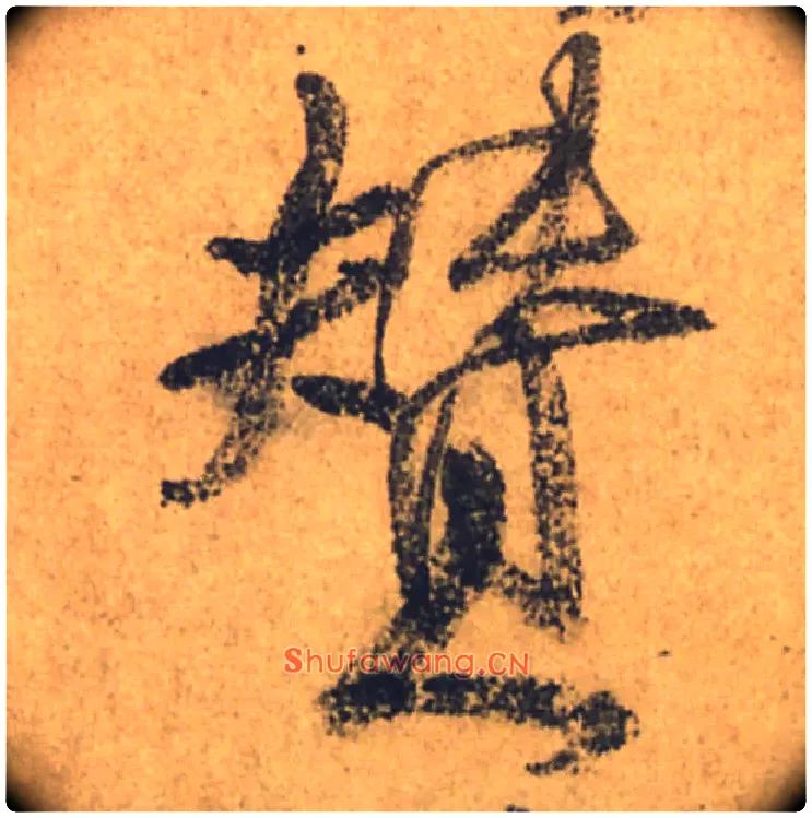 赞毛笔行书写法,摘自唐颜真卿祭侄文稿