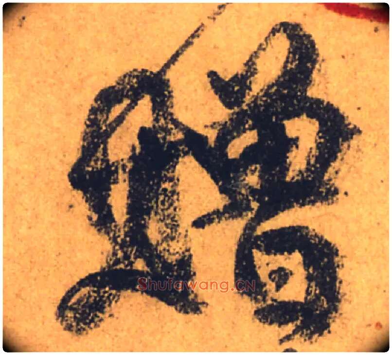 赠毛笔行书写法,摘自唐颜真卿祭侄文稿