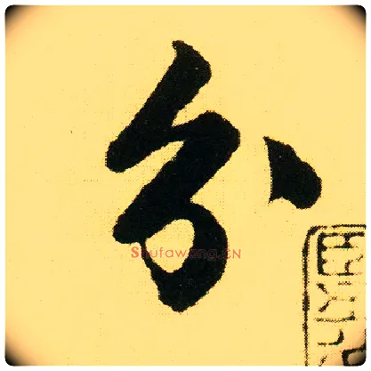 分毛笔行书写法,摘自明唐寅落花诗册