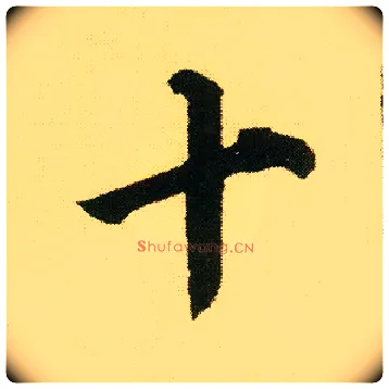 十毛笔行书写法,摘自明唐寅落花诗册