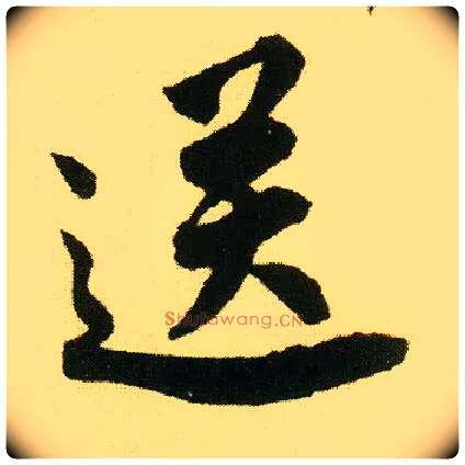 送毛笔行书写法,摘自明唐寅落花诗册
