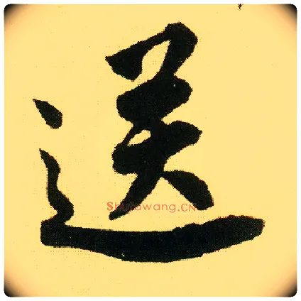 送毛笔行书写法,摘自明唐寅落花诗册