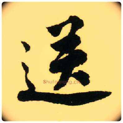 送毛笔行书写法,摘自明唐寅落花诗册