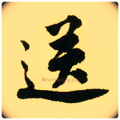 送毛笔行书写法,摘自明唐寅落花诗册