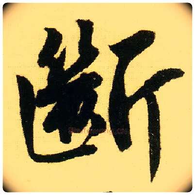 断毛笔行书写法,摘自明唐寅落花诗册
