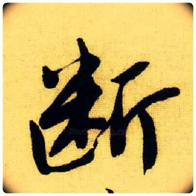 断毛笔行书写法,摘自明唐寅落花诗册