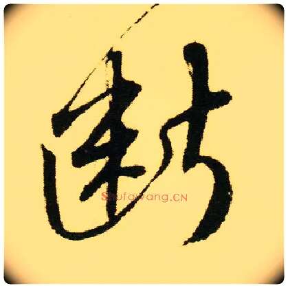 断毛笔行书写法,摘自明唐寅落花诗册