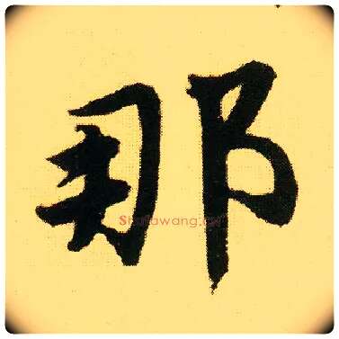 那毛笔行书写法,摘自明唐寅落花诗册