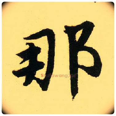 那毛笔行书写法,摘自明唐寅落花诗册