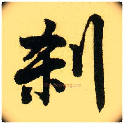 刹毛笔行书写法,摘自明唐寅落花诗册