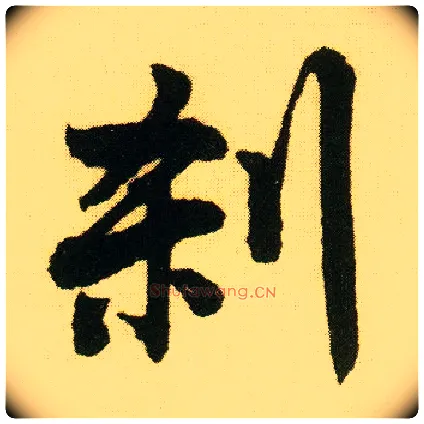 刹毛笔行书写法,摘自明唐寅落花诗册