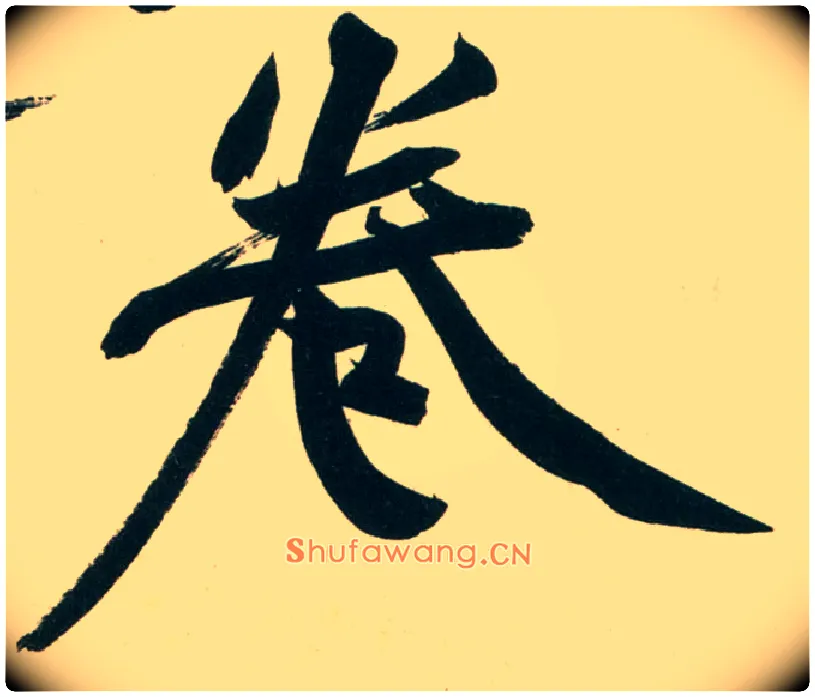 卷毛笔行书写法,摘自宋黄庭坚庞居士寒山子诗
