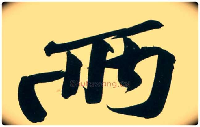 两毛笔行书写法,摘自宋黄庭坚庞居士寒山子诗
