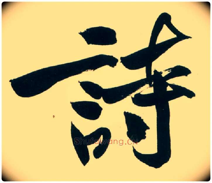 诗毛笔行书写法,摘自宋黄庭坚庞居士寒山子诗