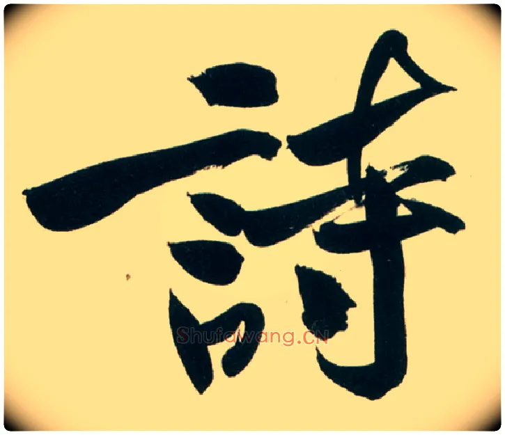 诗毛笔行书写法,摘自宋黄庭坚庞居士寒山子诗