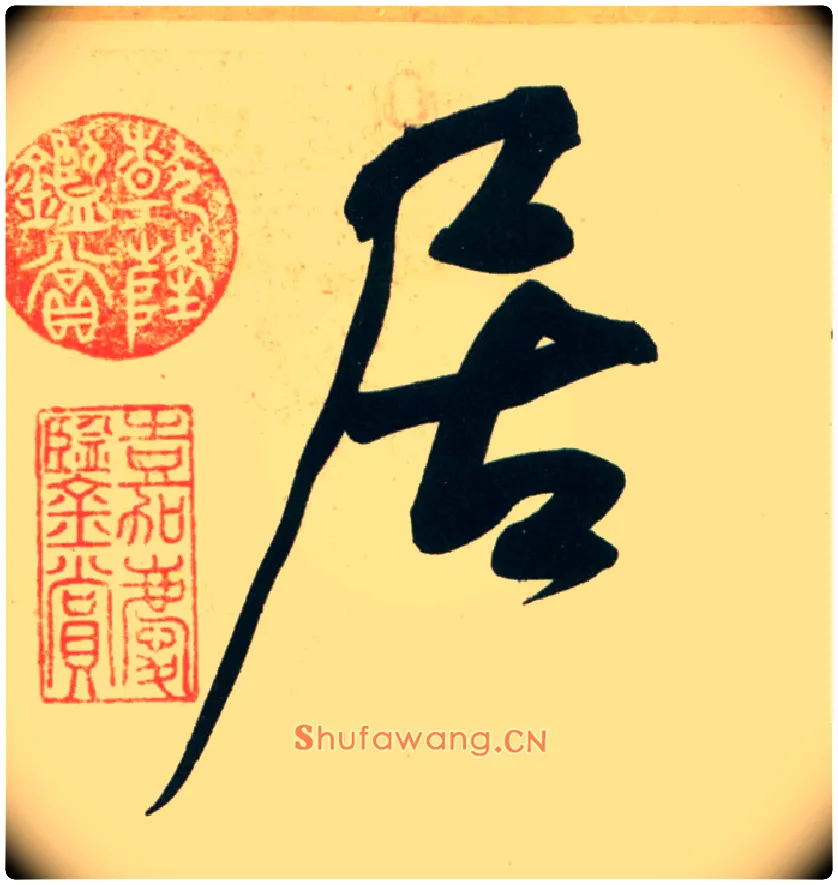 居毛笔行书写法,摘自宋黄庭坚庞居士寒山子诗