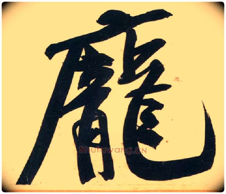 庞毛笔行书写法,摘自宋黄庭坚庞居士寒山子诗