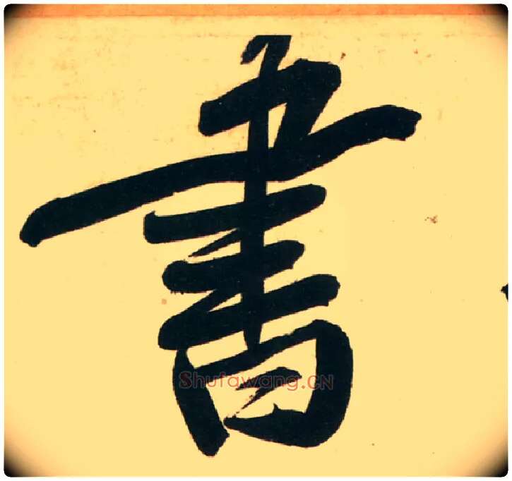 書毛笔行书写法,摘自宋黄庭坚庞居士寒山子诗