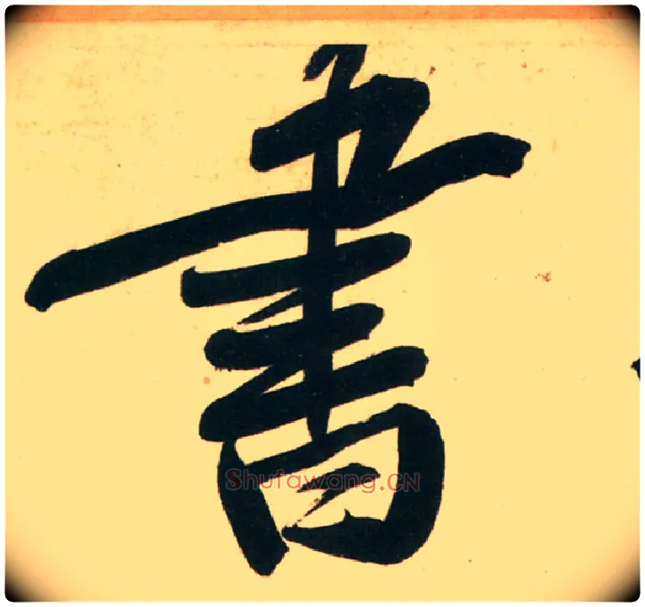 書毛笔行书写法,摘自宋黄庭坚庞居士寒山子诗