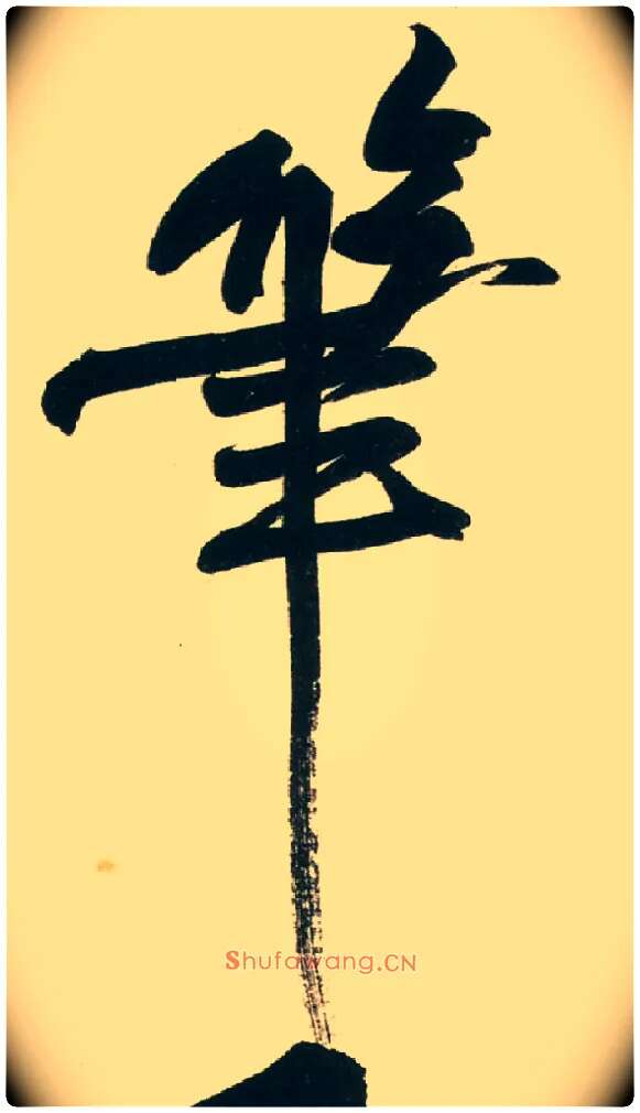笔毛笔行书写法,摘自宋黄庭坚庞居士寒山子诗