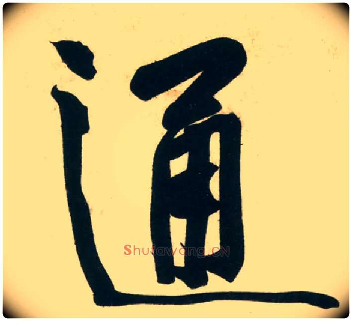 通毛笔行书写法,摘自宋黄庭坚庞居士寒山子诗
