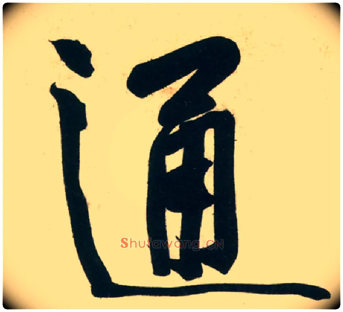 通毛笔行书写法,摘自宋黄庭坚庞居士寒山子诗