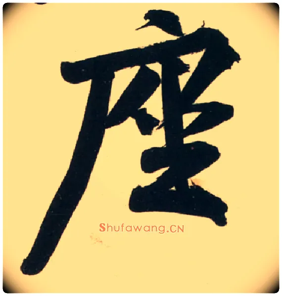座毛笔行书写法,摘自宋黄庭坚庞居士寒山子诗